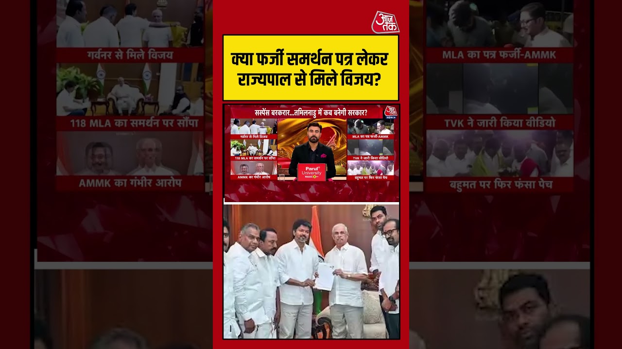 क्या फर्जी समर्थन पत्र लेकर राज्यपाल से मिले विजय? #tamilnadu #vijaythalapathy #aajtak क्या फर्जी समर्थन पत्र लेकर राज्यपाल से मिले विजय? #tamilnadu #vijaythalapathy #aajtak