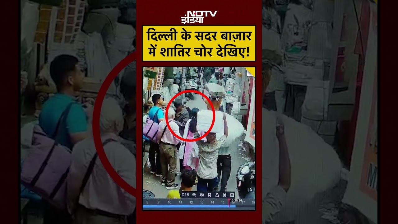 #shorts: Delhi में CCTV फुटेज से पकड़ा 21 साल का Hitech चोर Abhay उर्फ Chavanni | Sadar Bazaar Theft #shorts: Delhi में CCTV फुटेज से पकड़ा 21 साल का Hitech चोर Abhay उर्फ Chavanni | Sadar Bazaar Theft