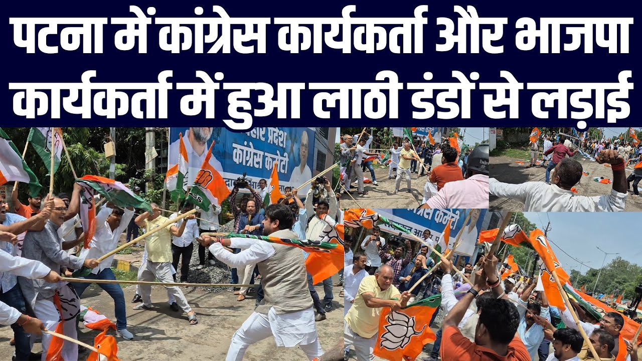 पटना में कांग्रेस कार्यकर्ता और भाजपा कार्यकर्ता में हुआ लाठी डंडों से लड़ाई पटना में कांग्रेस कार्यकर्ता और भाजपा कार्यकर्ता में हुआ लाठी डंडों से लड़ाई