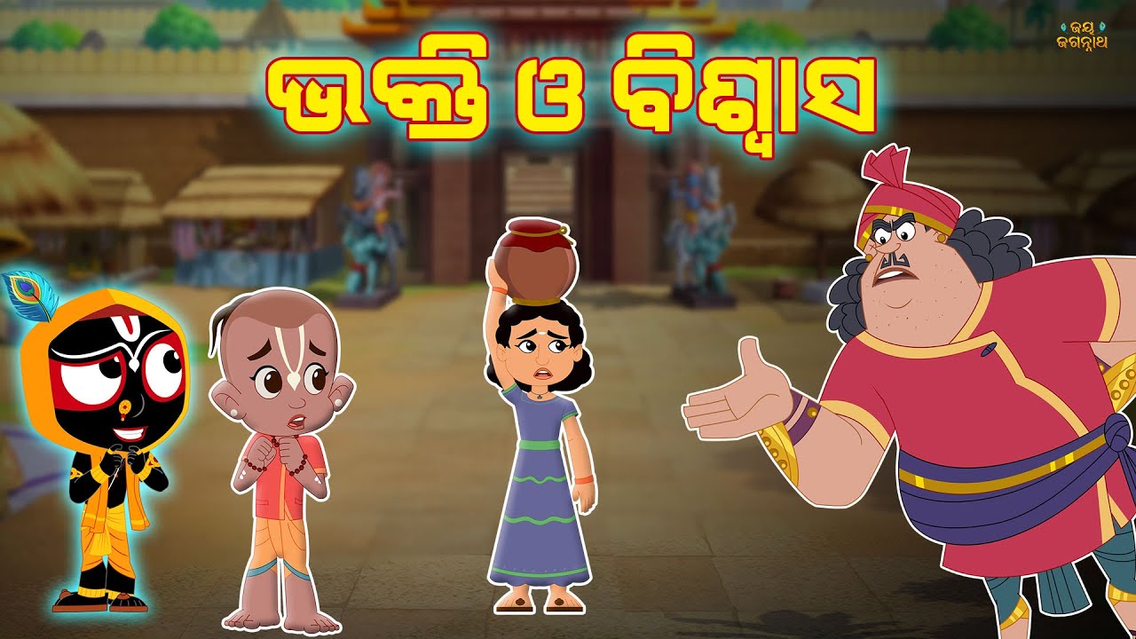 Bhakti O Biswasa | Jay Jagannath | Official Odia Animated Series | New Episode/Teaser/Trailer Bhakti O Biswasa | Jay Jagannath | Official Odia Animated Series | New Episode/Teaser/Trailer