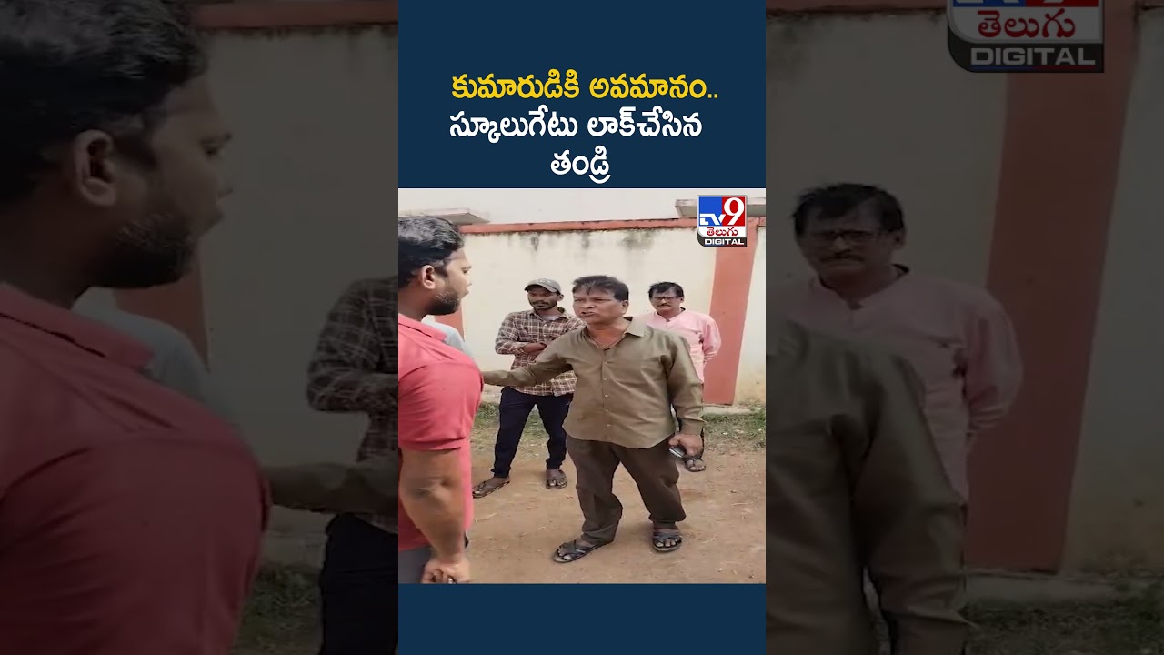 కుమారుడికి అవమానం.. స్కూలుగేటు లాక్చేసిన తండ్రి – TV9 కుమారుడికి అవమానం.. స్కూలుగేటు లాక్చేసిన తండ్రి – TV9