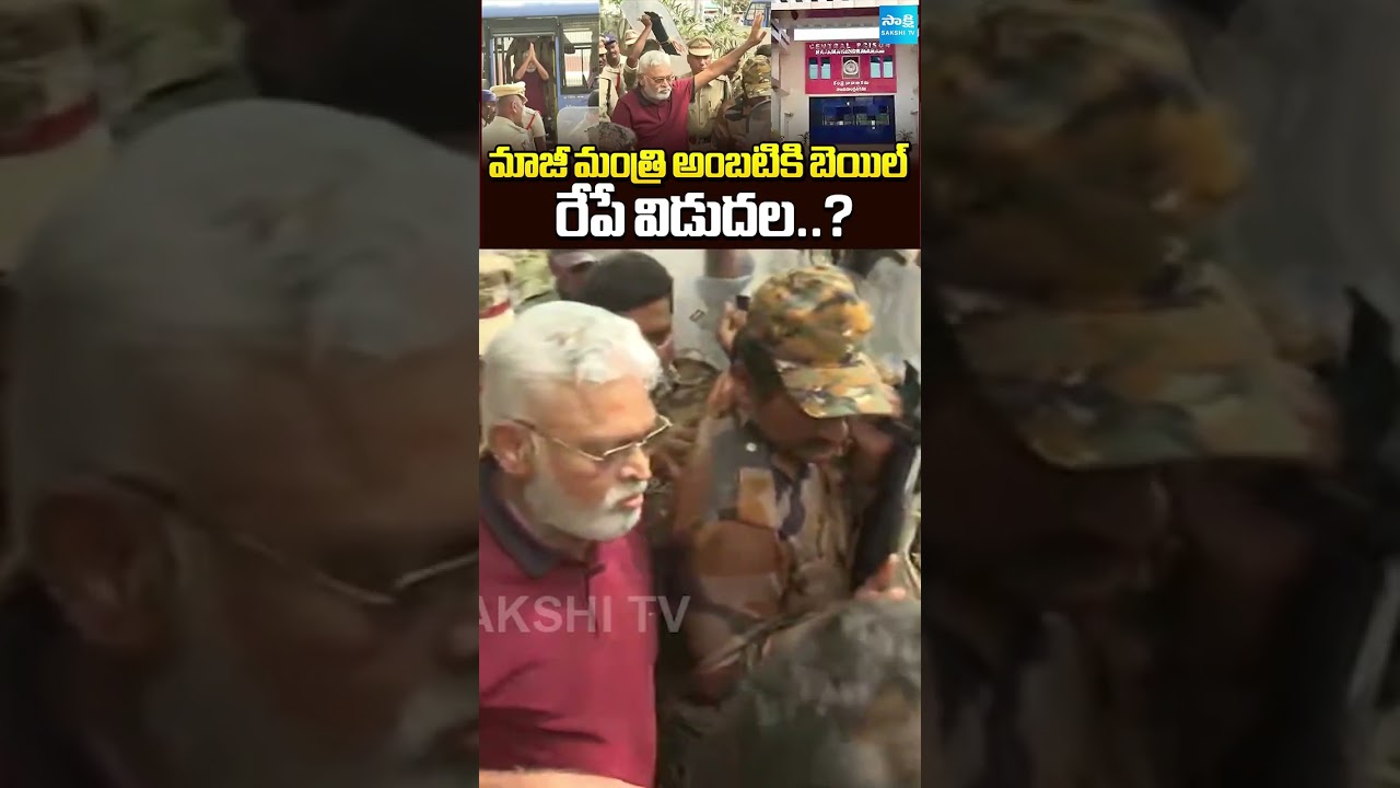 అంబటికి బెయిల్ | Former Minister Ambati Rambabu Granted Bail | Guntur Court | Sakshi TV అంబటికి బెయిల్ | Former Minister Ambati Rambabu Granted Bail | Guntur Court | Sakshi TV