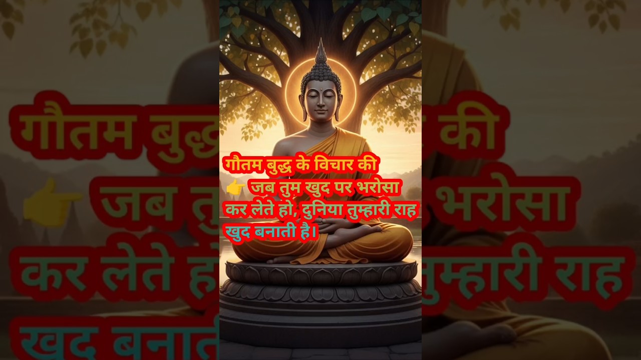 जब तुम खुद पर भरोसा कर लेते हो, दुनिया तुम्हारी राह खुद बनाती है | #shorts #ytshorts #हर दिन एक सीख जब तुम खुद पर भरोसा कर लेते हो, दुनिया तुम्हारी राह खुद बनाती है | #shorts #ytshorts #हर दिन एक सीख