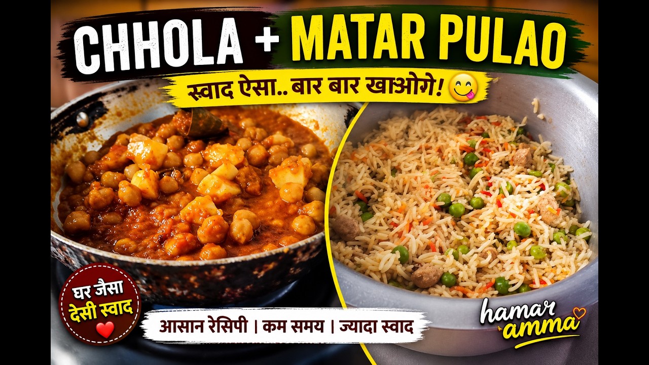 Chhola Matar Pulao Recipe | Ghar Jaisa Swad | Easy & Tasty Veg Recipe | Hamar Amma Chhola Matar Pulao Recipe | Ghar Jaisa Swad | Easy & Tasty Veg Recipe | Hamar Amma
