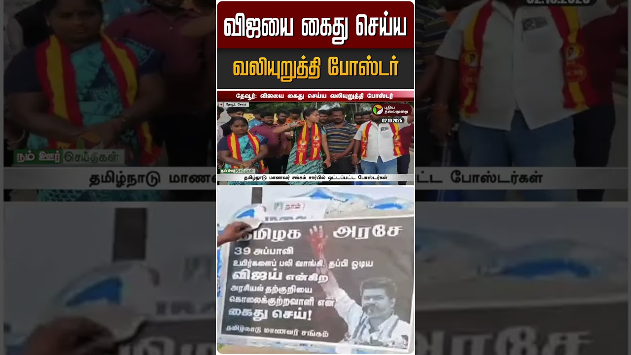 விஜயை கைது செய்ய வலியுறுத்தி போஸ்டர் | TVK | Vijay | Tamilaga Vettri Kazhagam | #Shorts விஜயை கைது செய்ய வலியுறுத்தி போஸ்டர் | TVK | Vijay | Tamilaga Vettri Kazhagam | #Shorts