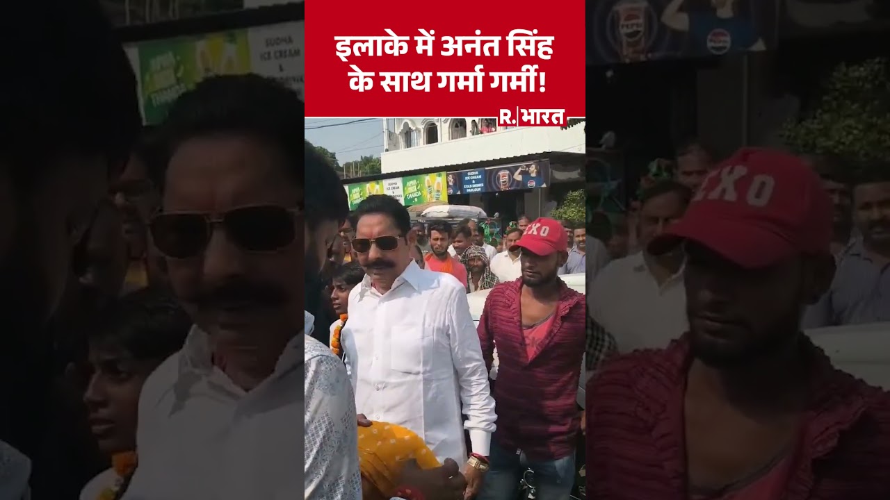 Mokama इलाके में अनंत सिंह के साथ गर्मा गर्मी! | Shorts Mokama इलाके में अनंत सिंह के साथ गर्मा गर्मी! | Shorts