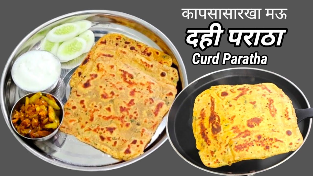 10 मिनिटांत नाश्त्यासाठी बनवा दही पराठा इतका मऊ कि पुन्हा पुन्हा खाल।Easy Dahi Paratha।Curd Paratha 10 मिनिटांत नाश्त्यासाठी बनवा दही पराठा इतका मऊ कि पुन्हा पुन्हा खाल।Easy Dahi Paratha।Curd Paratha