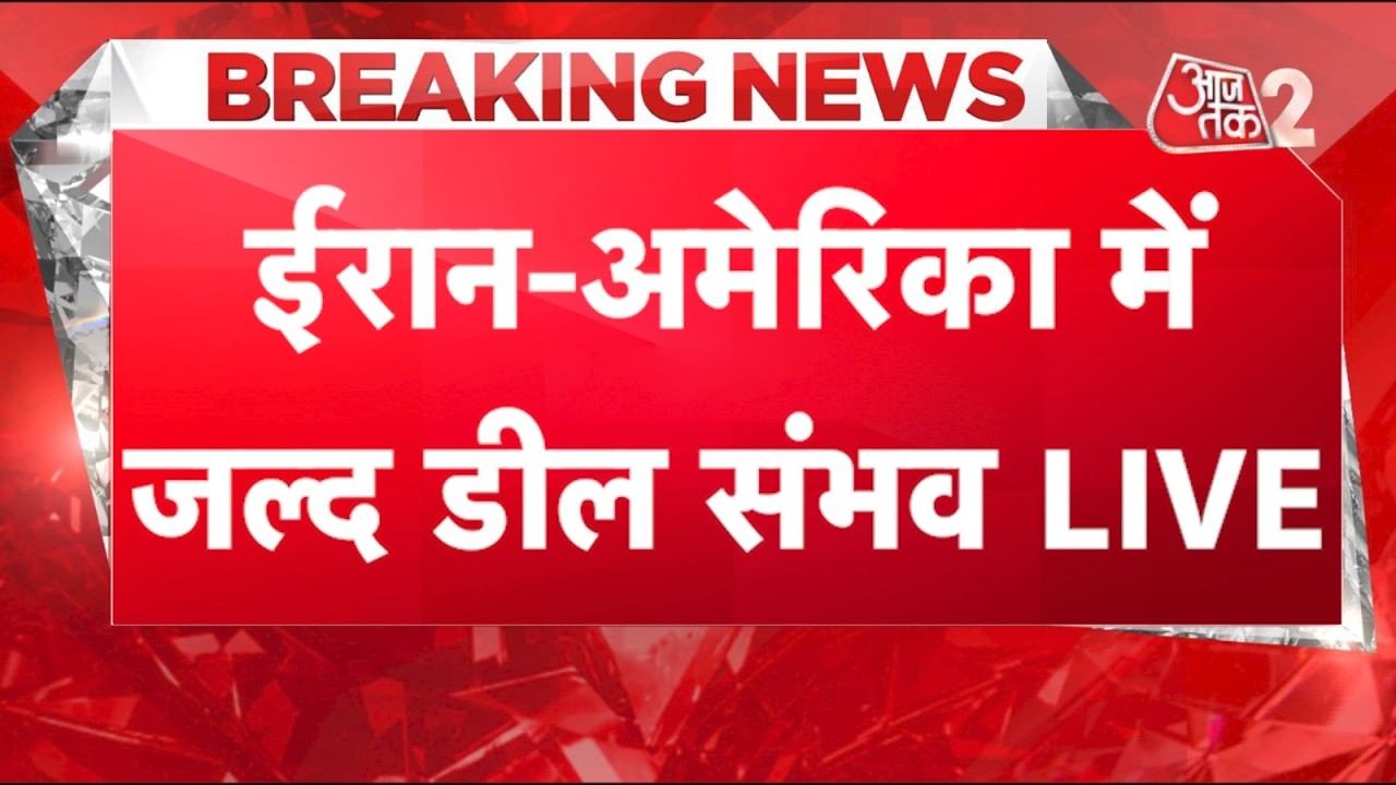 AAJTAK 2 LIVE | IRAN AMERICA CONFLICT | TRUMP का दावा, 48 घंटे में होगा सीजफायर, तैयार हुई नई डील! AAJTAK 2 LIVE | IRAN AMERICA CONFLICT | TRUMP का दावा, 48 घंटे में होगा सीजफायर, तैयार हुई नई डील!