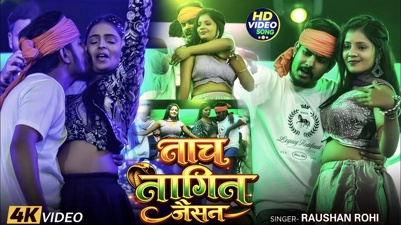 #Video | नाच नागिन जैसन | #Raushan Rohi | #Khushi Kakkar | Nach Nagin Jaisan | New Maghi Song 2026 #Video | नाच नागिन जैसन | #Raushan Rohi | #Khushi Kakkar | Nach Nagin Jaisan | New Maghi Song 2026