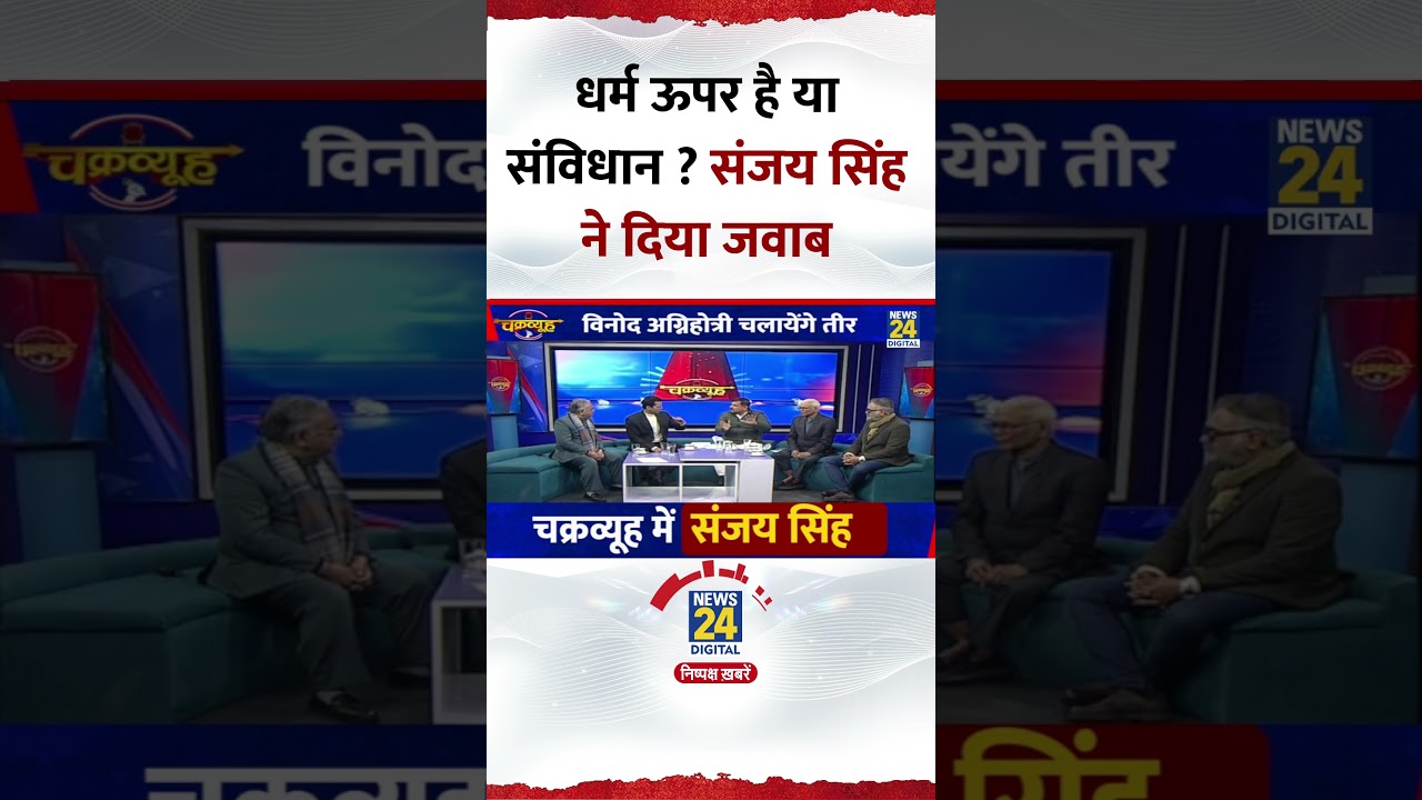 Chakravyuh: धर्म ऊपर है या संविधान ? AAP सांसद Sanjay Singh ने दिया जवाब Chakravyuh: धर्म ऊपर है या संविधान ? AAP सांसद Sanjay Singh ने दिया जवाब