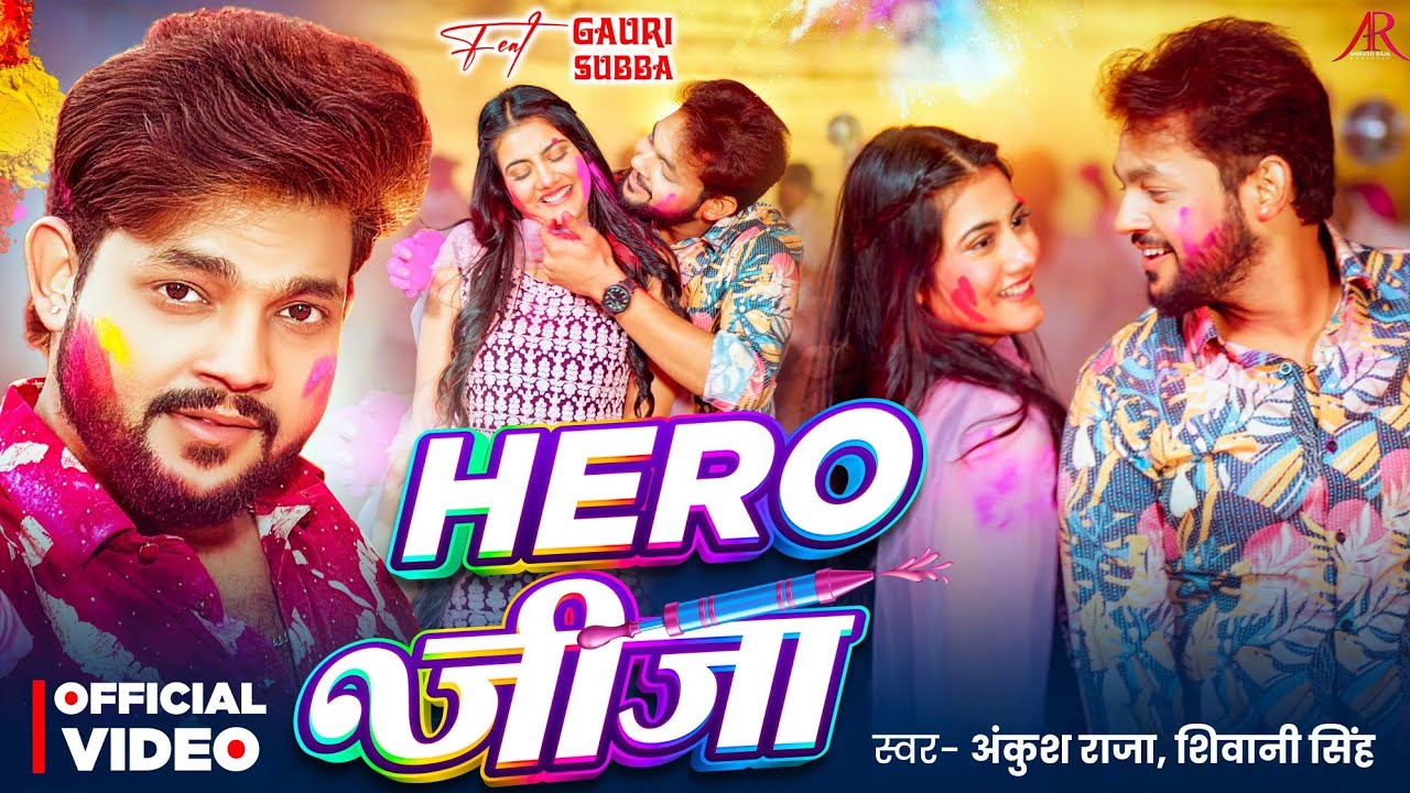 #Video | Hero जीजा | #Ankush Raja, #Shivani Singh | Bhojpuri Holi Song 2026 #Video | Hero जीजा | #Ankush Raja, #Shivani Singh | Bhojpuri Holi Song 2026