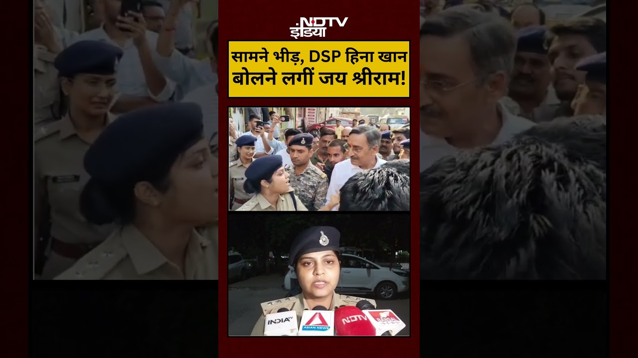 MP Viral News: जब DSP Hina Khan ने लगाए ‘जय श्रीराम’ के नारे! | #shorts #youtubeshorts MP Viral News: जब DSP Hina Khan ने लगाए ‘जय श्रीराम’ के नारे! | #shorts #youtubeshorts