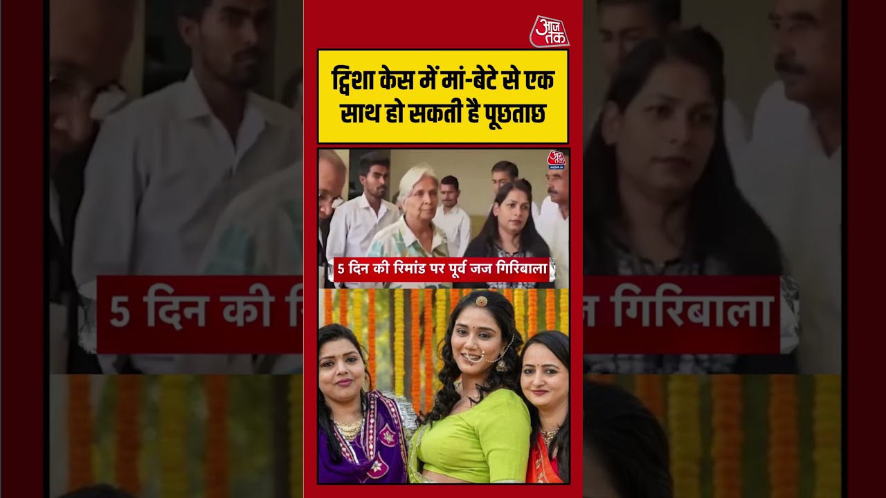 Twisha Sharma केस में मां-बेटे से एक साथ पूछताछ की तैयारी | #TwishaCase #PoliceInquiry #viralvideo Twisha Sharma केस में मां-बेटे से एक साथ पूछताछ की तैयारी | #TwishaCase #PoliceInquiry #viralvideo