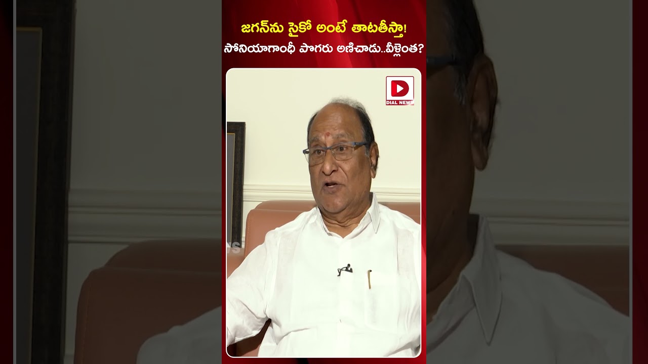 జగన్ను సైకో అంటే తాటతీస్తా.! Dhonthi Reddy Vemureddy Open Warning | YS Jagan | Hot Seat | Dial News జగన్ను సైకో అంటే తాటతీస్తా.! Dhonthi Reddy Vemureddy Open Warning | YS Jagan | Hot Seat | Dial News