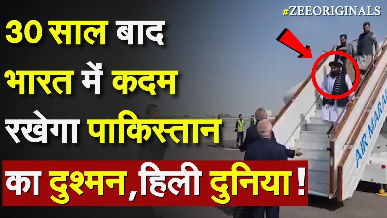 30 साल बाद भारत में कदम रखेगा Pakistan का दुश्मन, हिली दुनिया ! Amir Khan Muttaqi India Visit 30 साल बाद भारत में कदम रखेगा Pakistan का दुश्मन, हिली दुनिया ! Amir Khan Muttaqi India Visit
