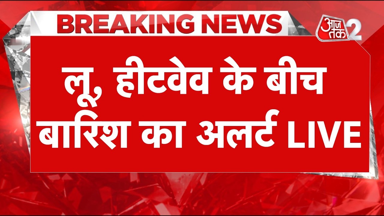AAJTAK 2 LIVE | WEATHER UPDATE | HEATWAVE, LOO के बीच RAIN ALERT! पहाड़ों का हुआ बुरा हाल! AT2 AAJTAK 2 LIVE | WEATHER UPDATE | HEATWAVE, LOO के बीच RAIN ALERT! पहाड़ों का हुआ बुरा हाल! AT2