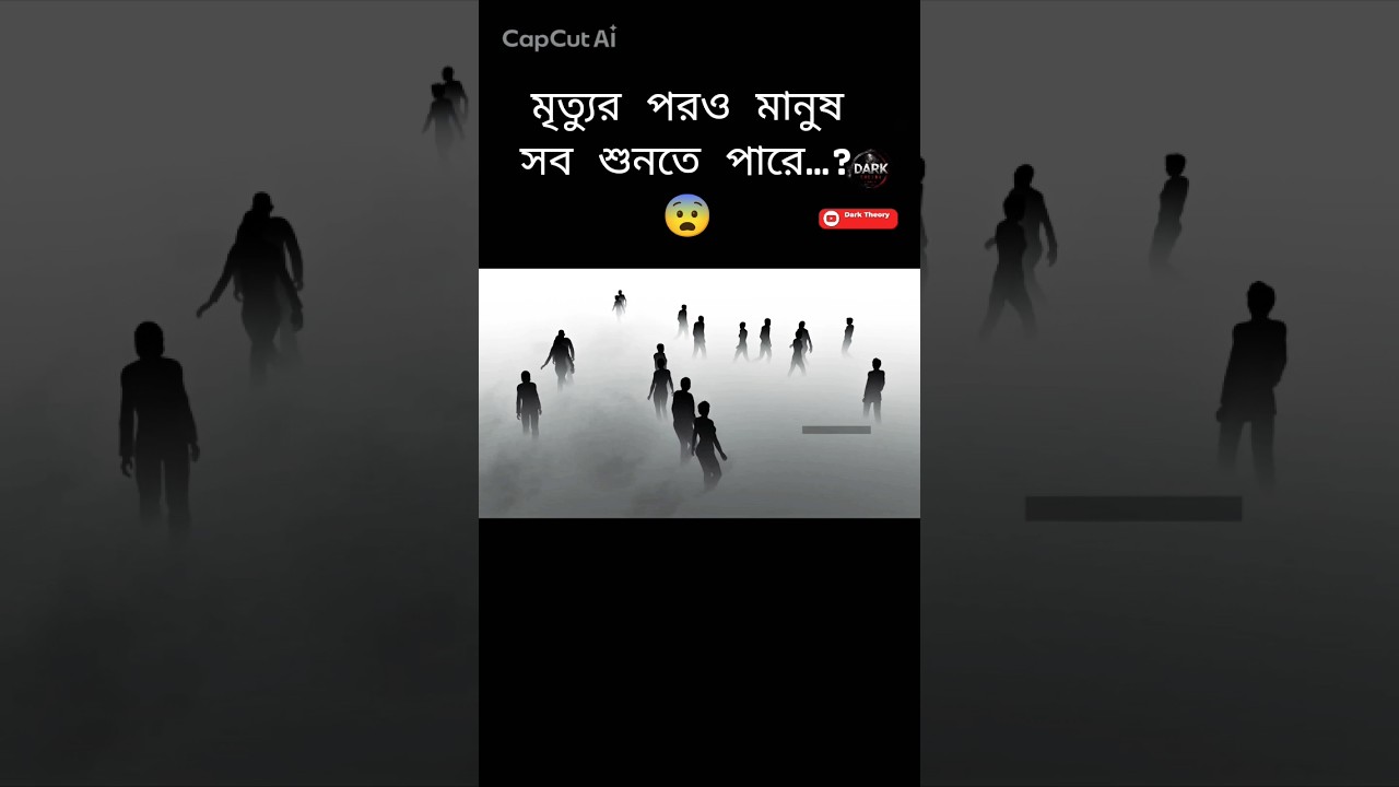 মৃত্যুর পরও মানুষ সব শুনতে পারে…? 😨💀 #facts #horror #story #shorts মৃত্যুর পরও মানুষ সব শুনতে পারে…? 😨💀 #facts #horror #story #shorts