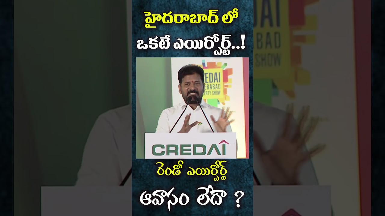 హైదరాబాద్ లో ఒకటే ఎయిర్పోర్ట్..! రెండో ఎయిర్పోర్ట్ ఆవాసం లేదా ? #cmrevanthreddy #airport #6tvshort హైదరాబాద్ లో ఒకటే ఎయిర్పోర్ట్..! రెండో ఎయిర్పోర్ట్ ఆవాసం లేదా ? #cmrevanthreddy #airport #6tvshort