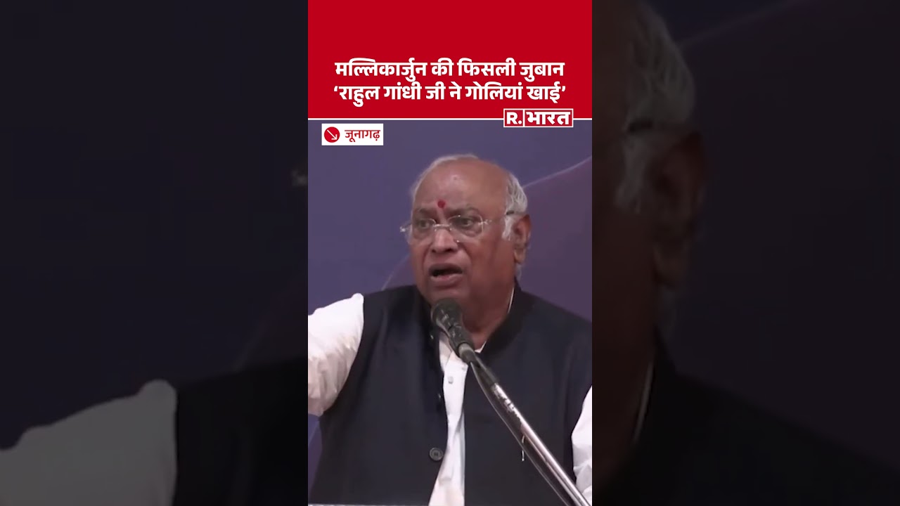 Mallikarjun Kharge का बयान, राहुल गांधी ने गोलियां खाई, शरीर के टुकड़े-टुकड़े हो गए | Viral Video Mallikarjun Kharge का बयान, राहुल गांधी ने गोलियां खाई, शरीर के टुकड़े-टुकड़े हो गए | Viral Video