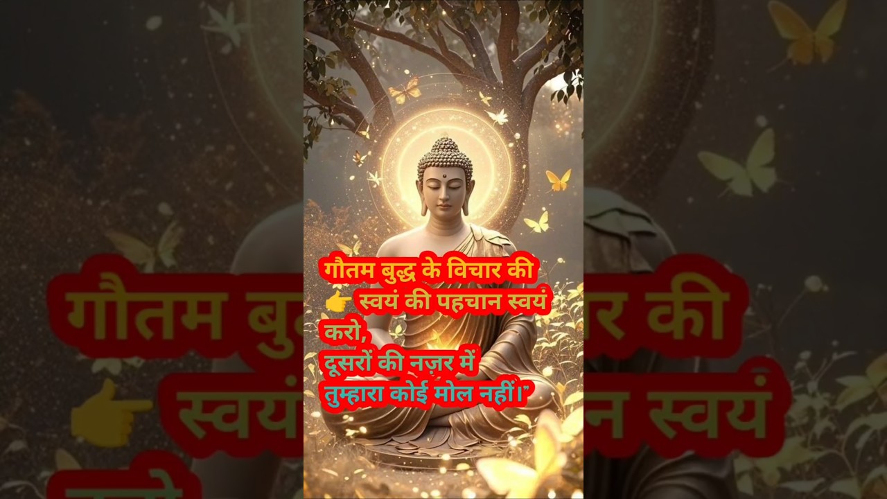 स्वयं की पहचान स्वयं करो,दूसरों की नज़र मेंतुम्हारा कोई मोल नहीं।” #shrots #ytshorts #हर दिन एक सीख स्वयं की पहचान स्वयं करो,दूसरों की नज़र मेंतुम्हारा कोई मोल नहीं।” #shrots #ytshorts #हर दिन एक सीख