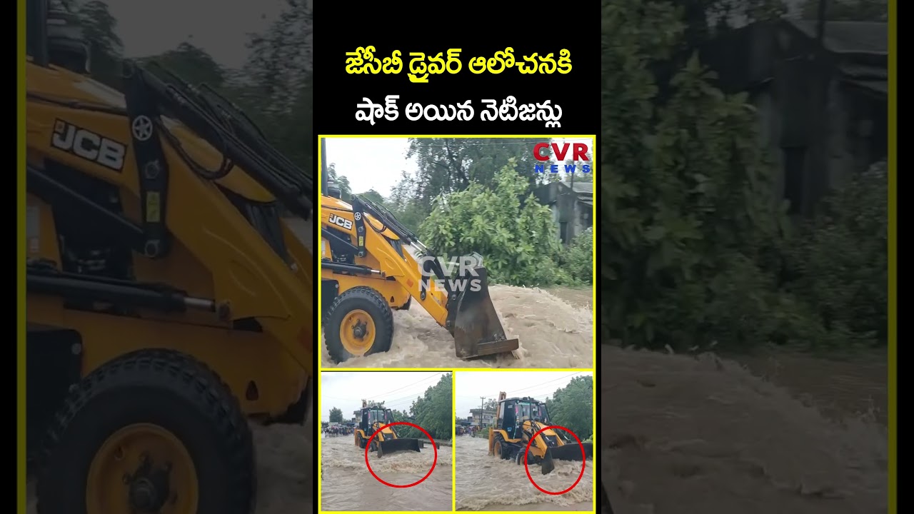 జేసీబీ డ్రైవర్ ఆలోచనకి షాక్ అయిన నెటిజన్లు | JCB Driver Video Viral | CVR News జేసీబీ డ్రైవర్ ఆలోచనకి షాక్ అయిన నెటిజన్లు | JCB Driver Video Viral | CVR News