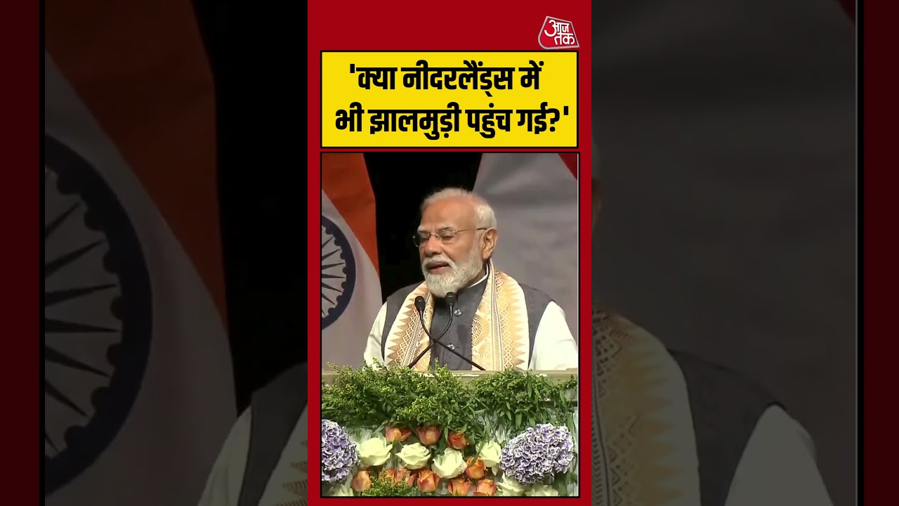 PM Modi: ‘क्या नीदरलैंड्स में भी झालमुड़ी पहुंच गई?’ #viral #shorts #PMModi #ATShorts PM Modi: ‘क्या नीदरलैंड्स में भी झालमुड़ी पहुंच गई?’ #viral #shorts #PMModi #ATShorts