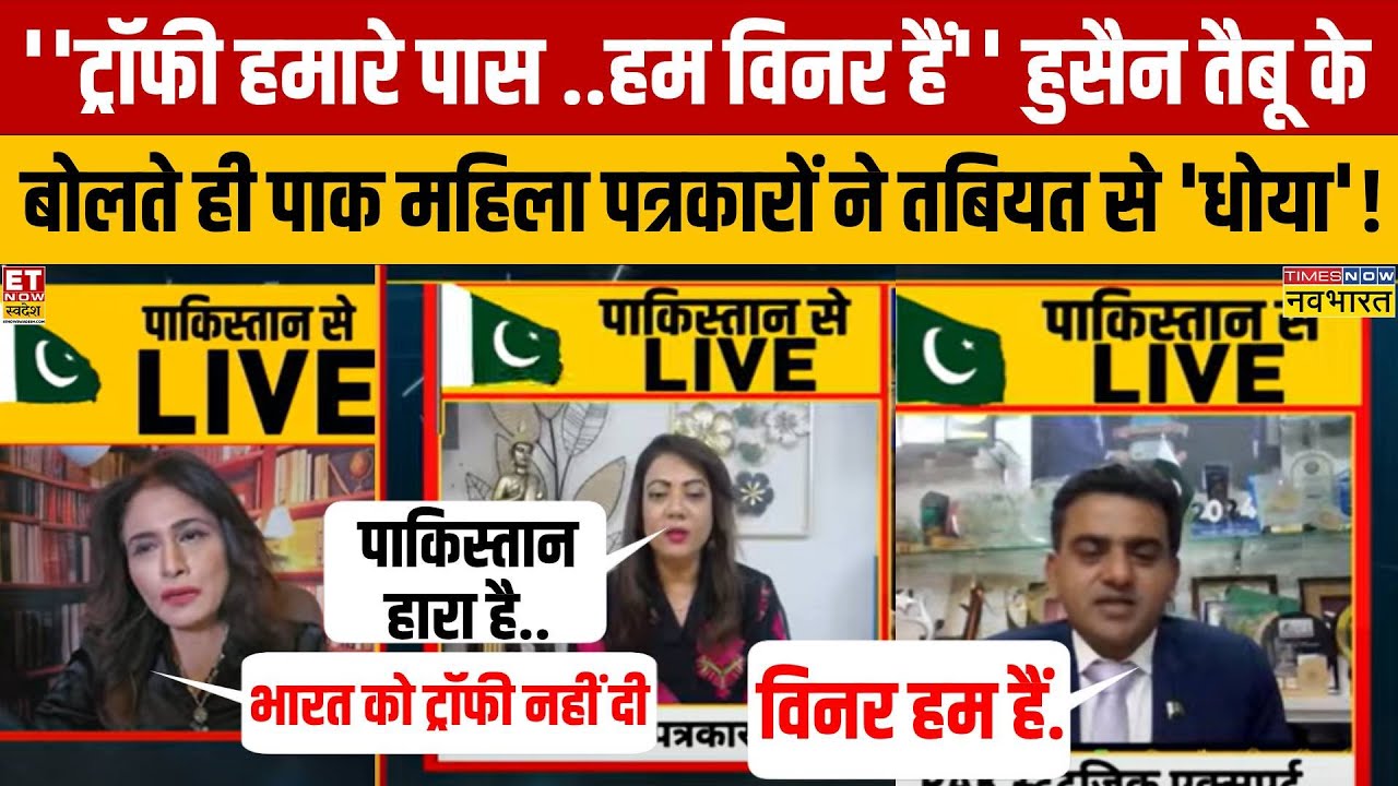 ‘बेशर्म’ पाकिस्तानी हुसैन तैबू किस मुंह से बोला- हम विनर हैं..ट्रॉफी हमारे पास है.. फिर जो हुआ वो.. ‘बेशर्म’ पाकिस्तानी हुसैन तैबू किस मुंह से बोला- हम विनर हैं..ट्रॉफी हमारे पास है.. फिर जो हुआ वो..