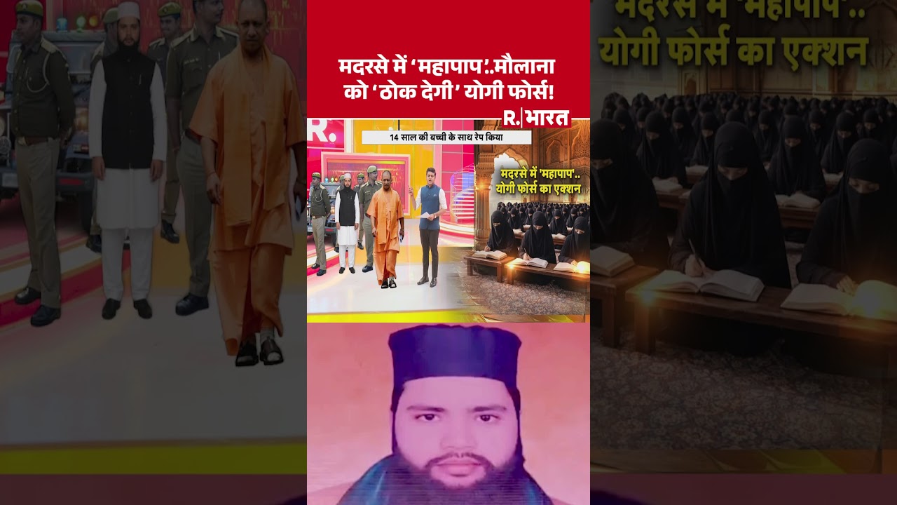 UP News:मदरसे में ‘महापाप’..मौलाना को ‘ठोक देगी’ योगी फोर्स! | CM Yogi UP News:मदरसे में ‘महापाप’..मौलाना को ‘ठोक देगी’ योगी फोर्स! | CM Yogi
