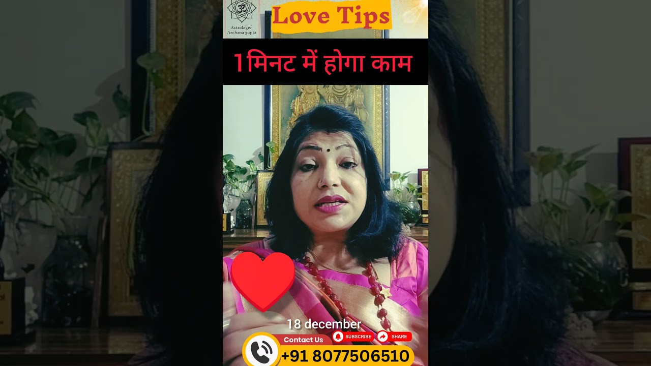 1 मिनट Love Tips | 18 December | Aaj Ka Love Upay | Astrologer Archana Gupta | Shorts 1 मिनट Love Tips | 18 December | Aaj Ka Love Upay | Astrologer Archana Gupta | Shorts