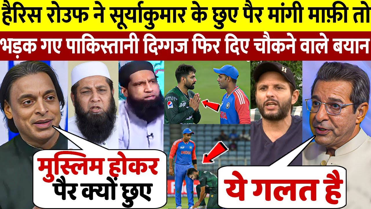 देखिए, हार के बाद Harris Rauf ने Surya के छुए पैर तो भड़क उठे पाकिस्तानी दिग्गज ओर दिए बड़े बयान देखिए, हार के बाद Harris Rauf ने Surya के छुए पैर तो भड़क उठे पाकिस्तानी दिग्गज ओर दिए बड़े बयान