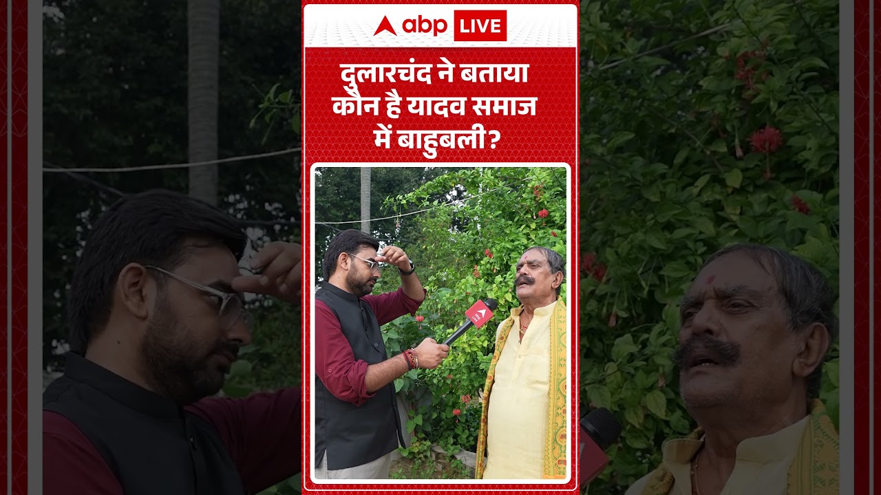 Dularchand ने बताया कौन है Yadav समाज में बाहुबली |ABPLIVE Dularchand ने बताया कौन है Yadav समाज में बाहुबली |ABPLIVE