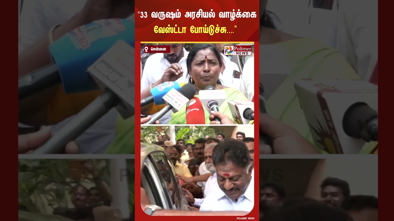 ”33 வருஷம் அரசியல் வாழ்க்கை வேஸ்ட்டா போய்டுச்சு.. இங்க எங்களுக்கு நல்ல மரியாதை கொடுக்குறாங்க” ”33 வருஷம் அரசியல் வாழ்க்கை வேஸ்ட்டா போய்டுச்சு.. இங்க எங்களுக்கு நல்ல மரியாதை கொடுக்குறாங்க”