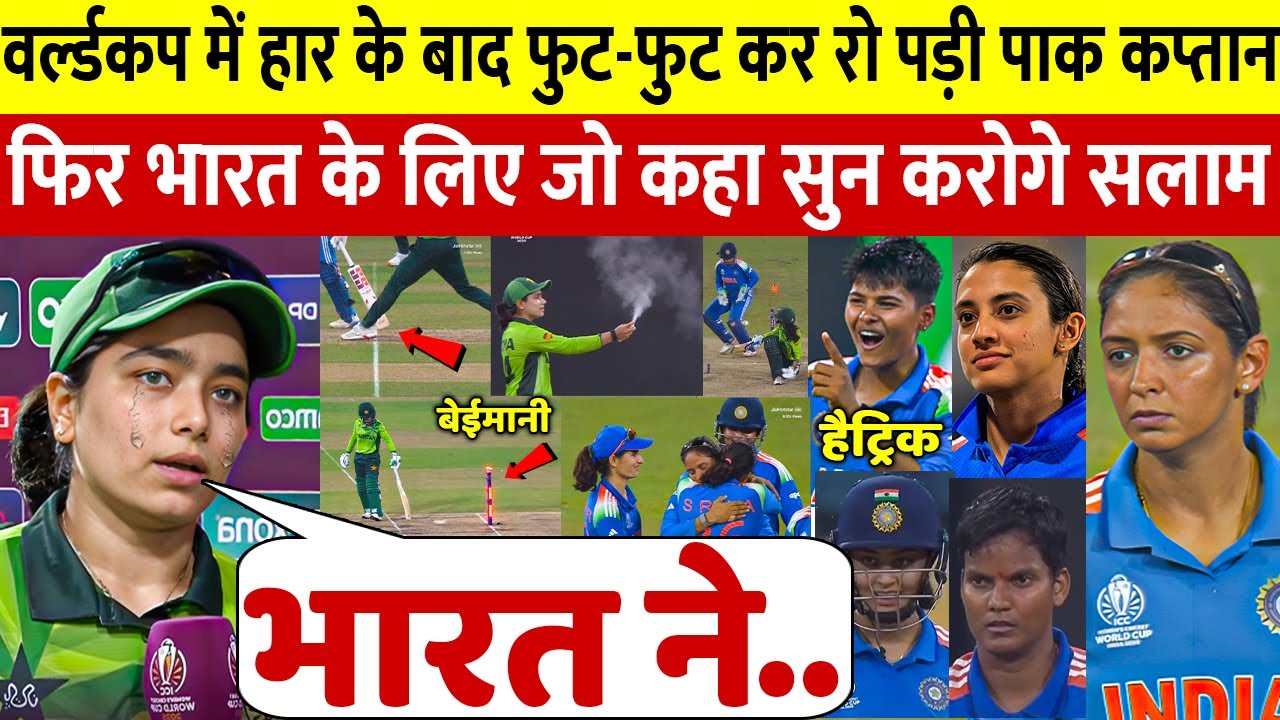 देखिए,भारत से हार कर भी पाकिस्तानी महिला कप्तान ने भारत पर कह डाली ऐसी बात जीता करोडो भारतीयो का दिल देखिए,भारत से हार कर भी पाकिस्तानी महिला कप्तान ने भारत पर कह डाली ऐसी बात जीता करोडो भारतीयो का दिल