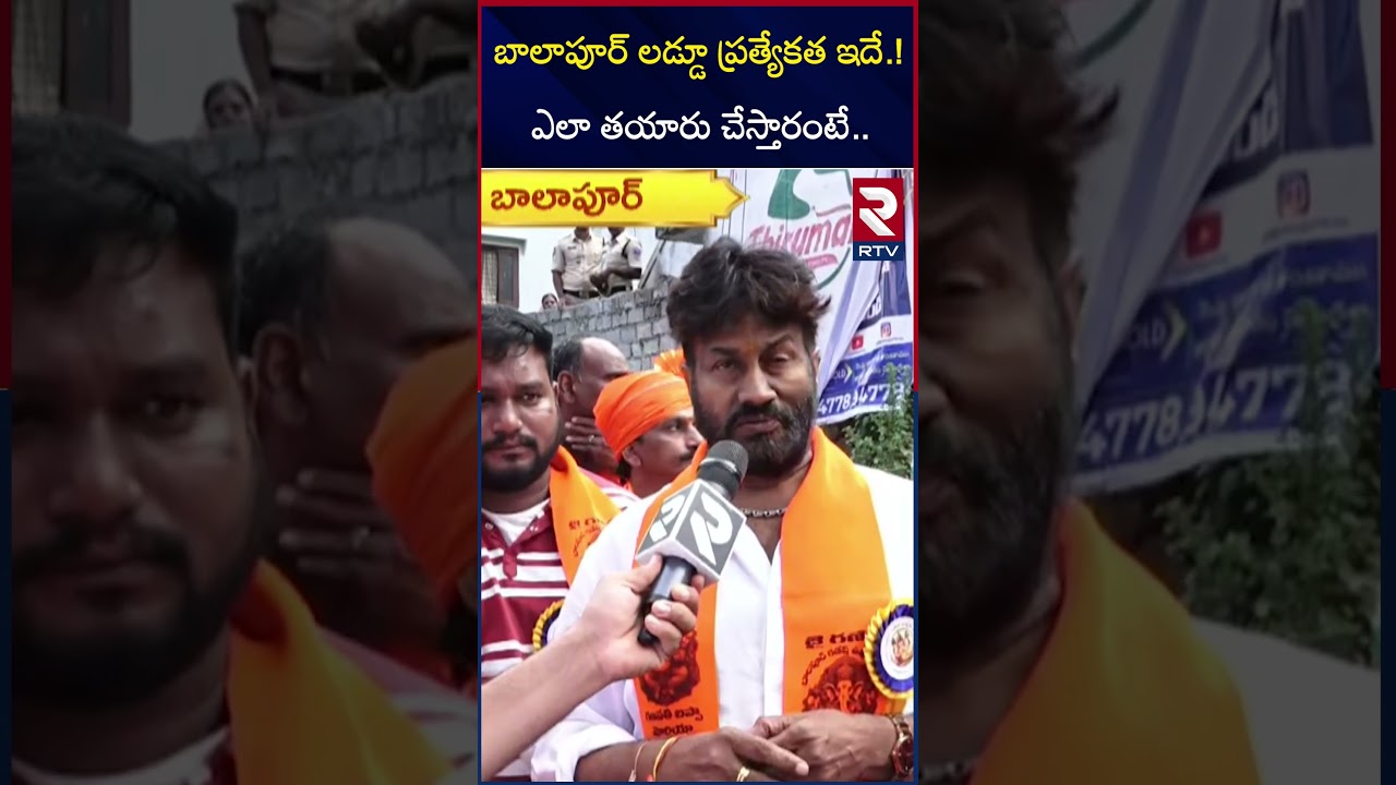 Balapur Ganesh Laddu Action 2025 | బాలాపూర్ లడ్డూను ఎలా తయారు చేస్తారంటే! | Ganesh Nimajjanam | RTV Balapur Ganesh Laddu Action 2025 | బాలాపూర్ లడ్డూను ఎలా తయారు చేస్తారంటే! | Ganesh Nimajjanam | RTV