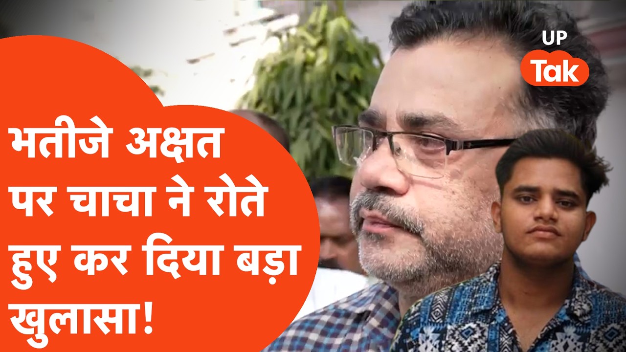 Lucknow के पिता Manvendra Singh की हत्या के बाद रो-रोकर भाई ने बताया भतीजे अक्षत का ये सच! Lucknow के पिता Manvendra Singh की हत्या के बाद रो-रोकर भाई ने बताया भतीजे अक्षत का ये सच!