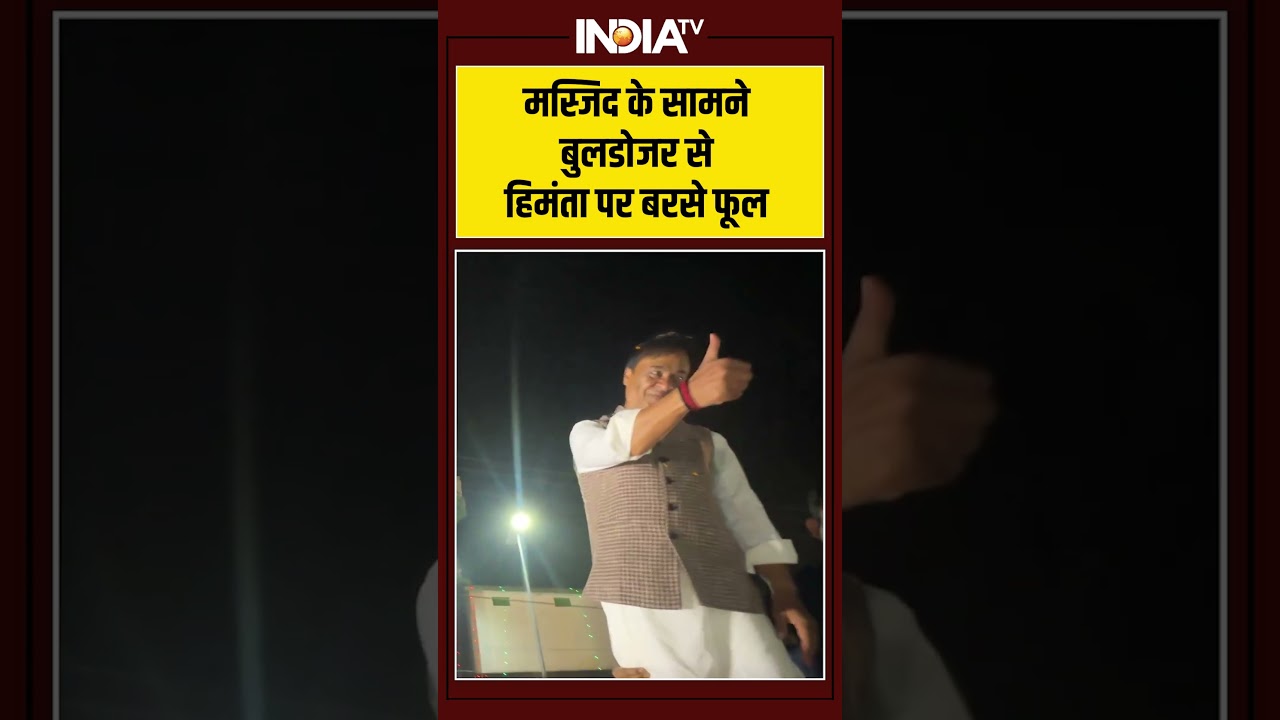 मस्जिद के सामने बुलडोजर से हिमंता पर बरसे फूल #himantabiswasarma #ytshorts #indiatv मस्जिद के सामने बुलडोजर से हिमंता पर बरसे फूल #himantabiswasarma #ytshorts #indiatv