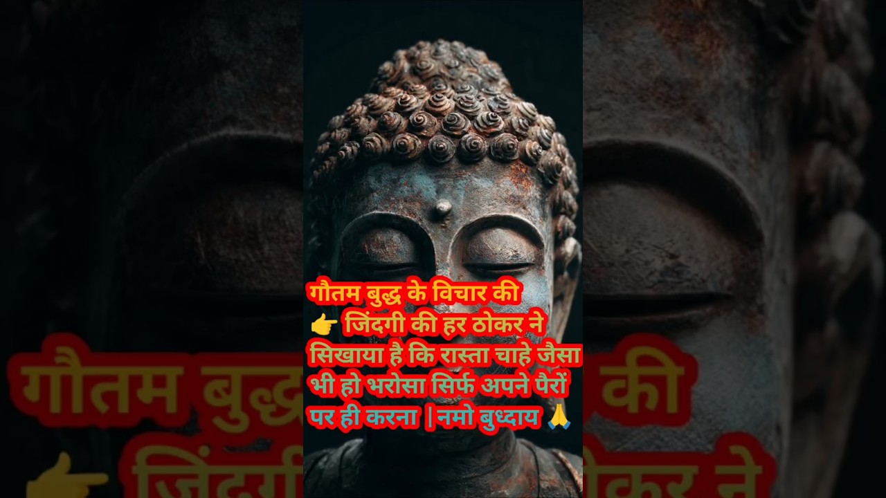 गौतम बुद्ध के विचार की भरोसा सिर्फ अपने पैरों पर ही करना | भाग 1 #shorts #ytshorts #हर दिन एक सीख गौतम बुद्ध के विचार की भरोसा सिर्फ अपने पैरों पर ही करना | भाग 1 #shorts #ytshorts #हर दिन एक सीख