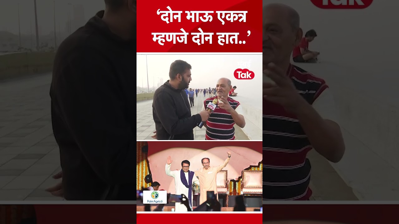 BMC Election | वरळीतील अमराठी नागरिक टाळी वाजवत राज ठाकरे, उद्धव ठाकरे यांच्या युतीवर काय म्हणाला? BMC Election | वरळीतील अमराठी नागरिक टाळी वाजवत राज ठाकरे, उद्धव ठाकरे यांच्या युतीवर काय म्हणाला?