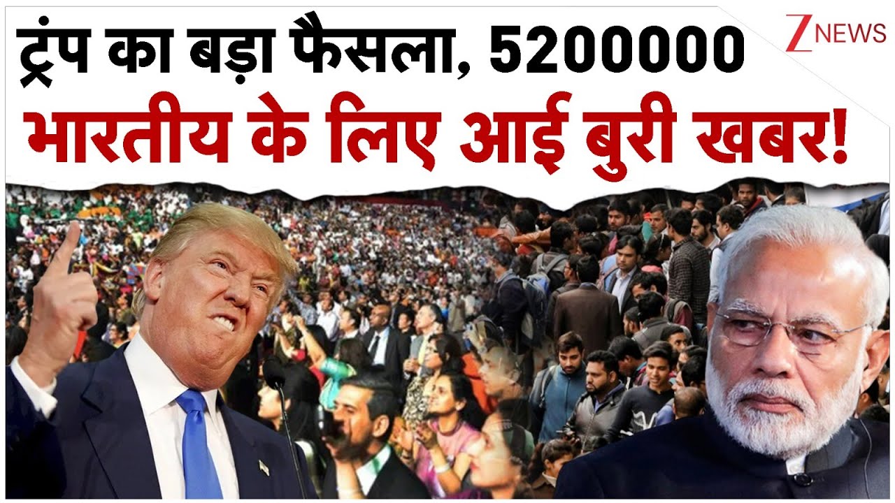टैरिफ के बाद ट्रंप का बड़ा फैसला, 52 लाख भारतीय के लिए आई बुरी खबर!| Trump Decision Against Indian टैरिफ के बाद ट्रंप का बड़ा फैसला, 52 लाख भारतीय के लिए आई बुरी खबर!| Trump Decision Against Indian