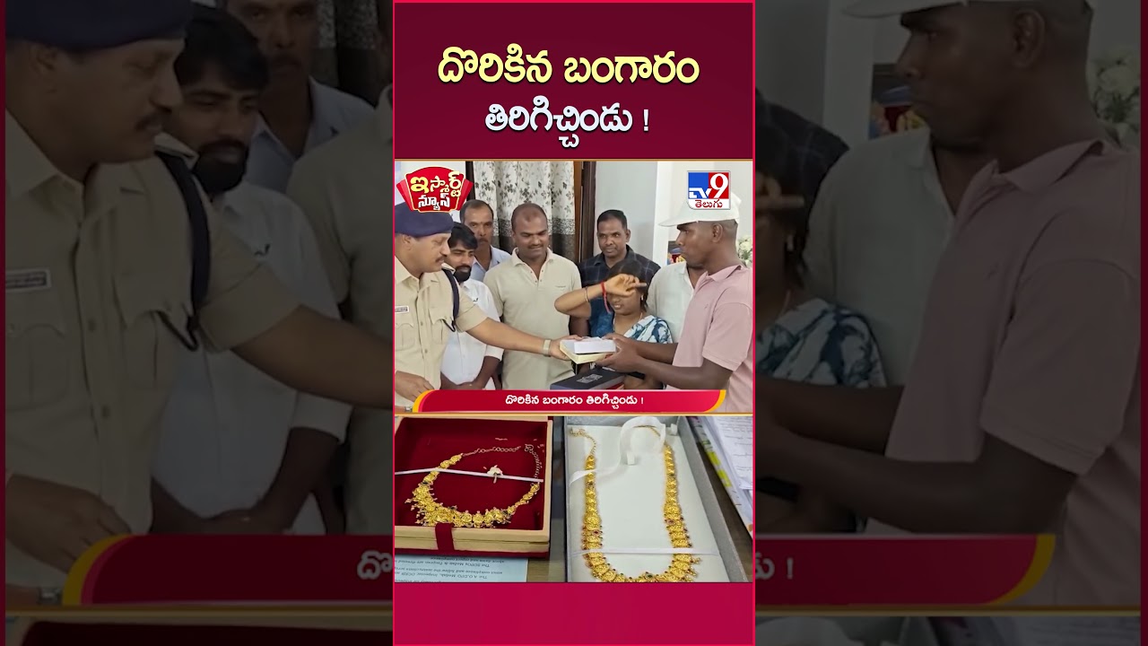 iSmart News : దొరికిన బంగారం తిరిగిచ్చిండు ! | Man Returns Found Gold – TV9 iSmart News : దొరికిన బంగారం తిరిగిచ్చిండు ! | Man Returns Found Gold – TV9