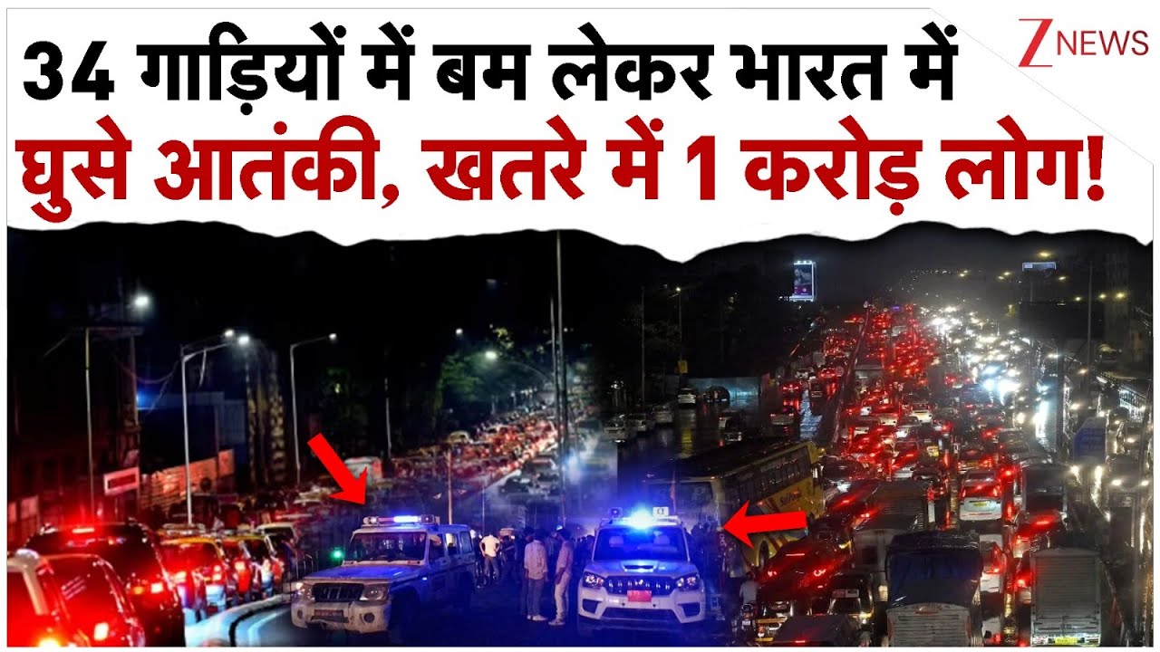 34 गाड़ियों में बम लेकर भारत में घुसे आतंकी! खतरे में 1 करोड़ लोग!| Mumbai | High Alert | Breaking 34 गाड़ियों में बम लेकर भारत में घुसे आतंकी! खतरे में 1 करोड़ लोग!| Mumbai | High Alert | Breaking