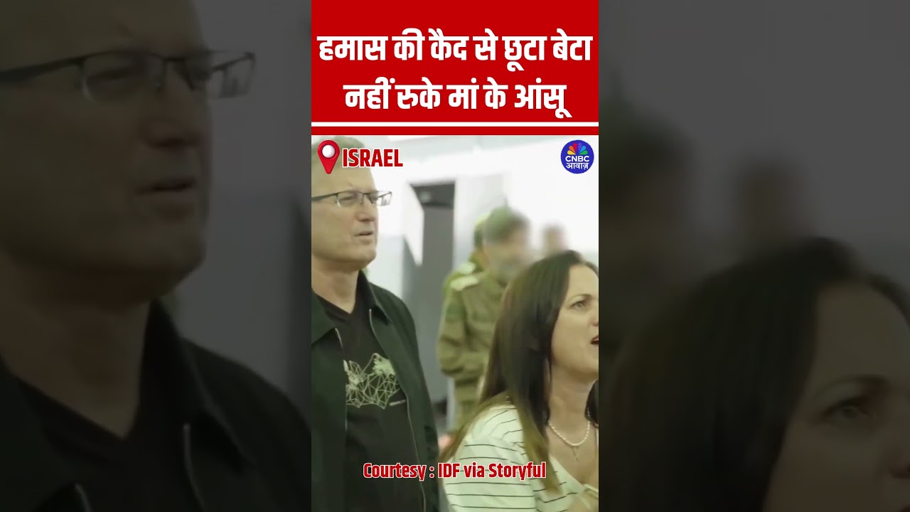 हमास की कैद से छूटा बेटा नहीं रुके मां के आंसू #Hostages #hostagesquare #Israel #Hamas #Viral हमास की कैद से छूटा बेटा नहीं रुके मां के आंसू #Hostages #hostagesquare #Israel #Hamas #Viral