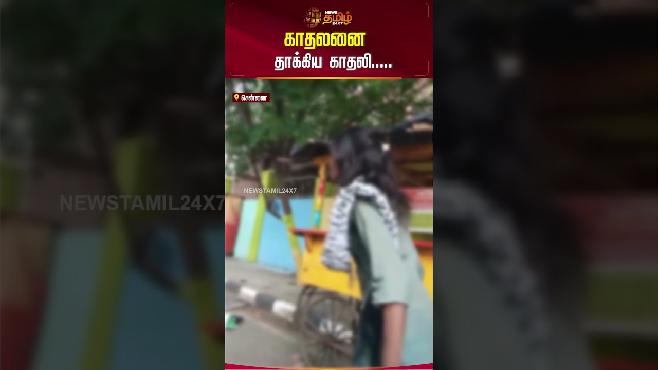 காதலனை நடுரோட்டில் விரட்டி விரட்டி வெளுத்த காதலி – பகீர் காட்சி | Chennai | lover | Attack | breakup காதலனை நடுரோட்டில் விரட்டி விரட்டி வெளுத்த காதலி – பகீர் காட்சி | Chennai | lover | Attack | breakup
