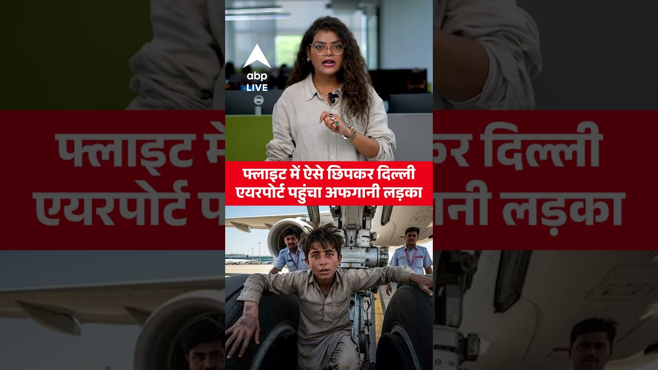 Afghan Boy’s Daring Flight: Flight में ऐसे छिपकर Delhi Airport पहुंचा अफगानी लड़का | ABP LIVE Afghan Boy’s Daring Flight: Flight में ऐसे छिपकर Delhi Airport पहुंचा अफगानी लड़का | ABP LIVE