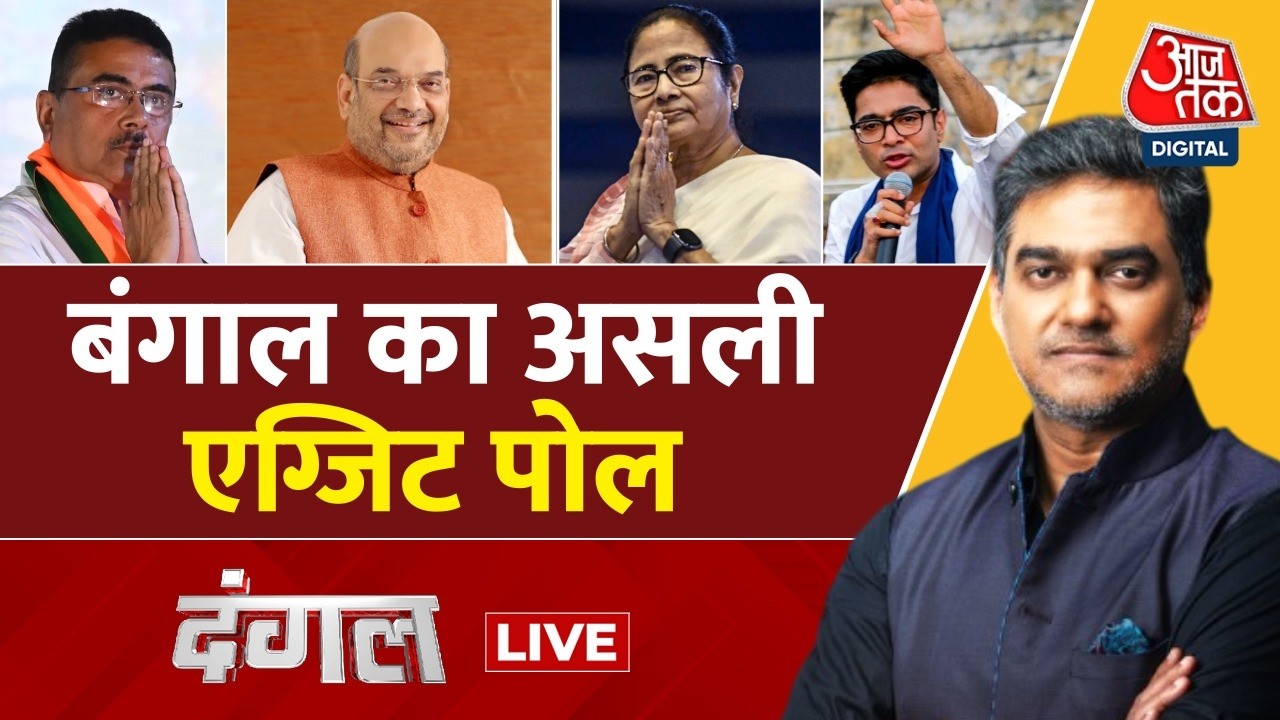 Dangal LIVE: बंगाल का असली एग्जिट पोल, सत्ता पलट या दीदी का राज? | West Bengal Elections Exit Poll Dangal LIVE: बंगाल का असली एग्जिट पोल, सत्ता पलट या दीदी का राज? | West Bengal Elections Exit Poll
