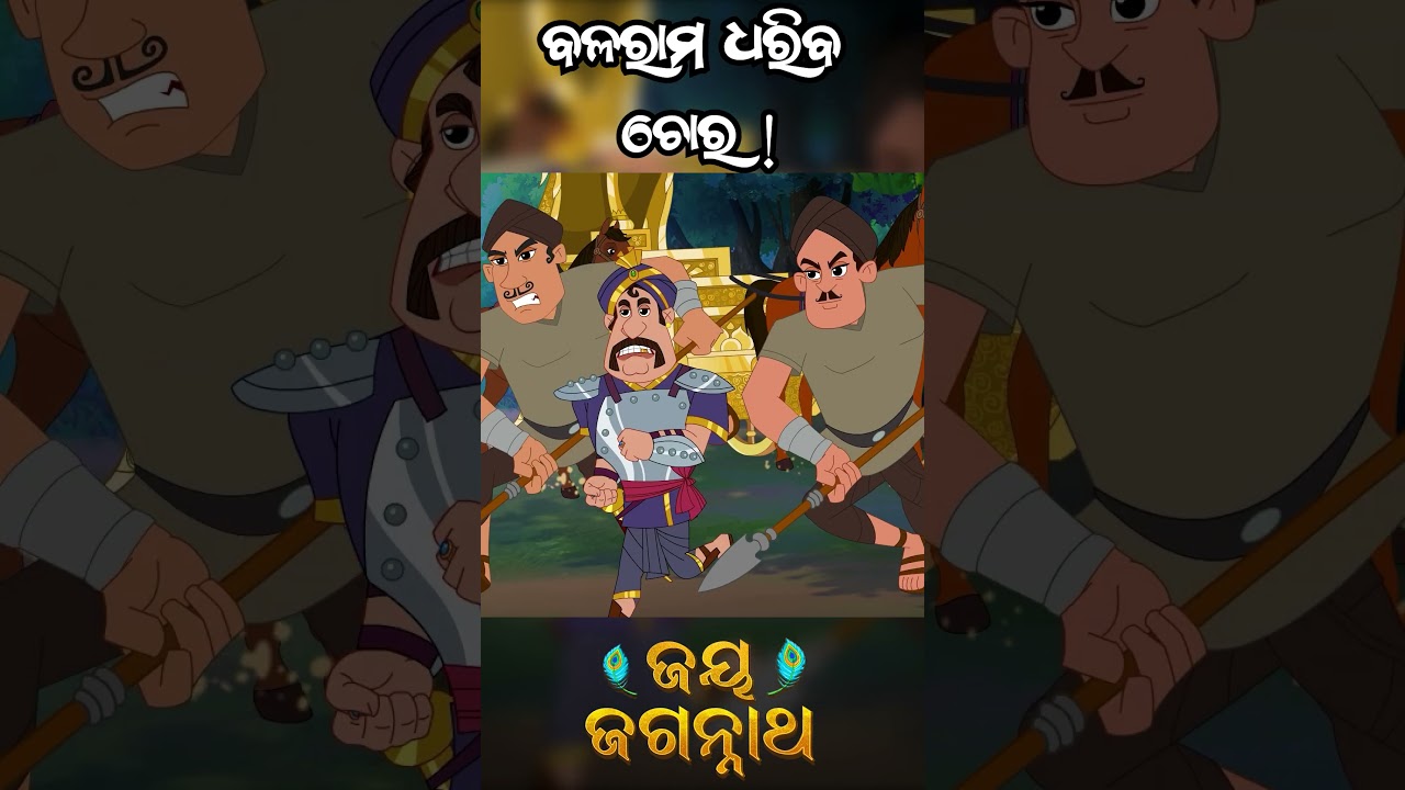 ବଳରାମ ଧରିବ ଚୋର ! Jay Jagannath | Official Odia Animated Series | Shorts ବଳରାମ ଧରିବ ଚୋର ! Jay Jagannath | Official Odia Animated Series | Shorts