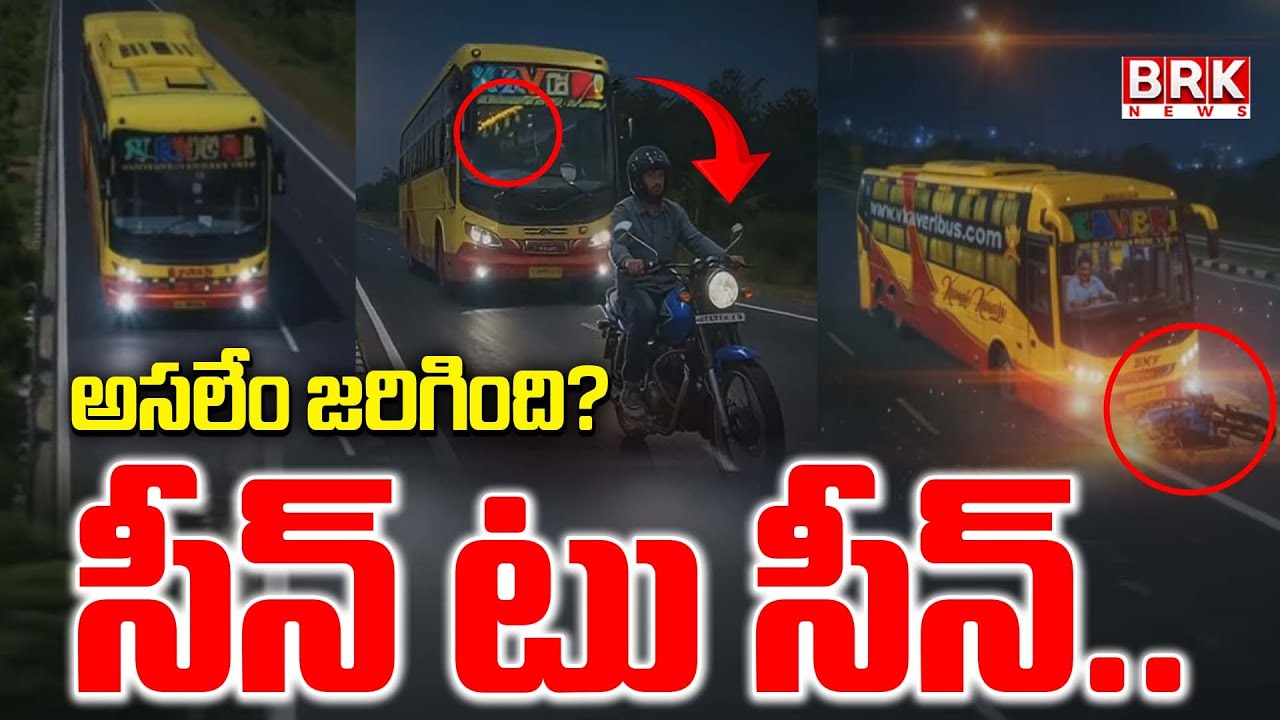 Eyewitness Hema Reddy Shocking Facts About Kurnool Bus Incident | 25 మంది సజీవద*హనం || BRK NEWS Eyewitness Hema Reddy Shocking Facts About Kurnool Bus Incident | 25 మంది సజీవద*హనం || BRK NEWS