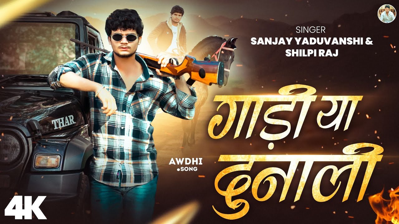 #video | गाड़ी या दुनाली | Gadi Ya Dunali | Sanjay Yaduvanshi | Deepika Yadav | Official Video #video | गाड़ी या दुनाली | Gadi Ya Dunali | Sanjay Yaduvanshi | Deepika Yadav | Official Video