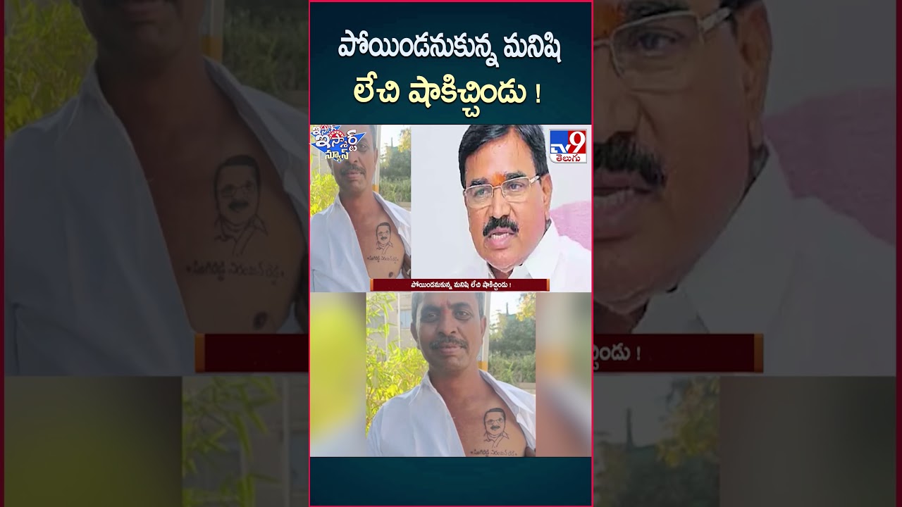 iSmart News : పోయిండనుకున్న మనిషి లేచి షాకిచ్చిండు ! – TV9 iSmart News : పోయిండనుకున్న మనిషి లేచి షాకిచ్చిండు ! – TV9
