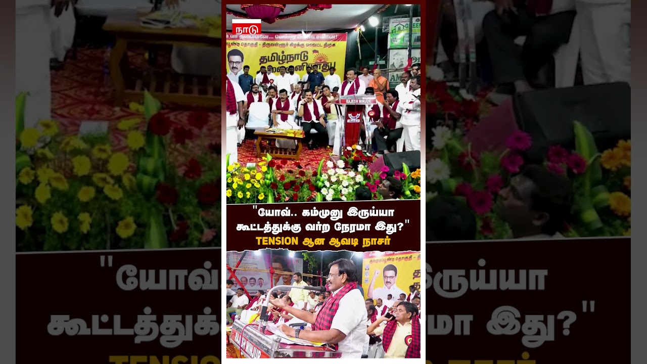 Avadi Nasar | “யோவ்.. கம்முனு இருய்யா இதான் கூட்டத்துக்கு வர்ற நேரமா?”TENSION ஆன ஆவடி நாசர் | DMK Avadi Nasar | “யோவ்.. கம்முனு இருய்யா இதான் கூட்டத்துக்கு வர்ற நேரமா?”TENSION ஆன ஆவடி நாசர் | DMK
